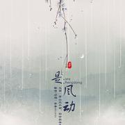 是风动