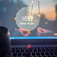 和你说了晚安，拿出啤酒点了一支烟LOFI