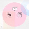 我愿意陪着你去东和西