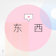 我愿意陪着你去东和西