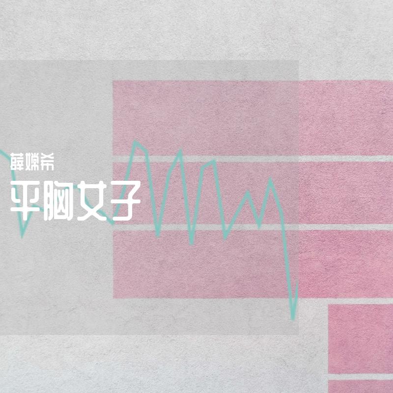 平胸女子
