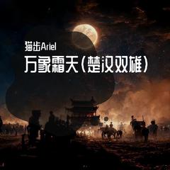 万象霜天（楚汉双雄）