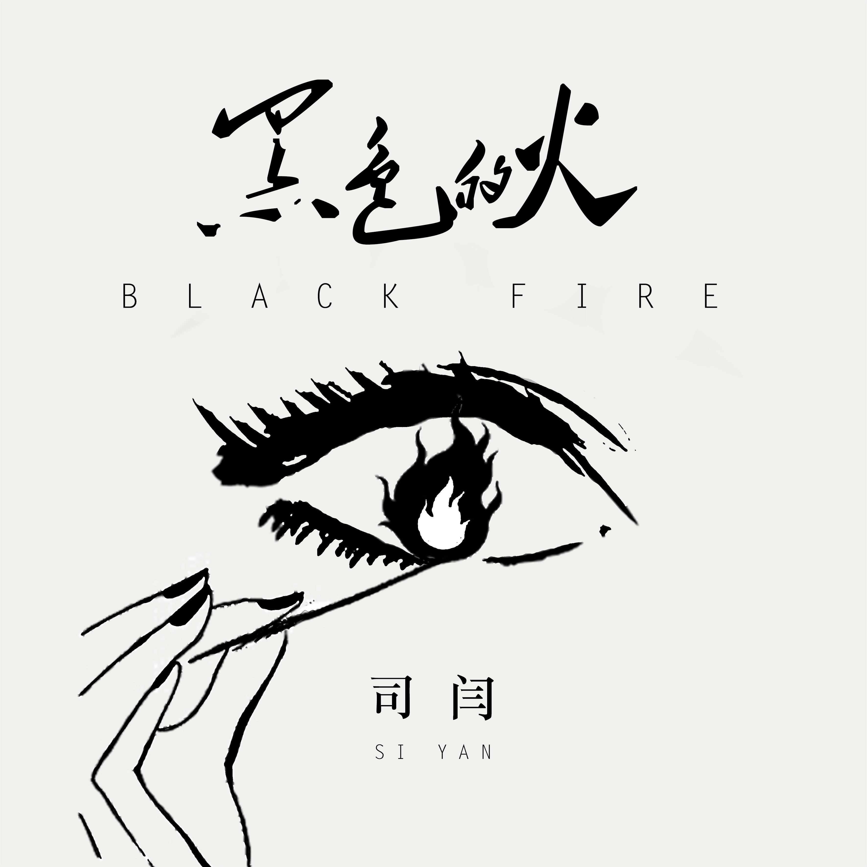 黑色的火(和声伴奏)