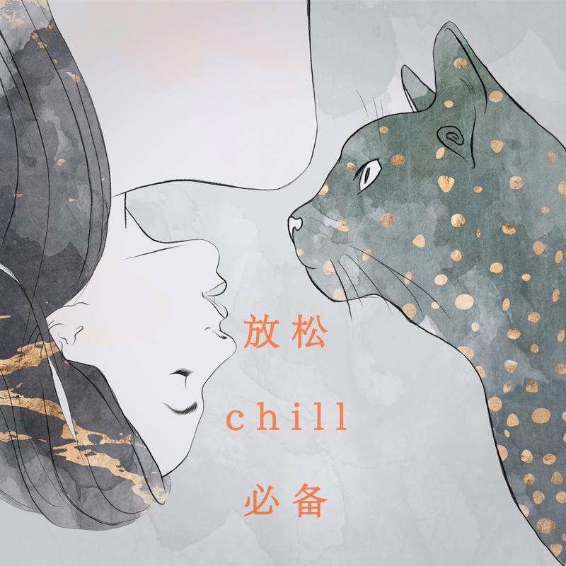 放松Chill必备专辑