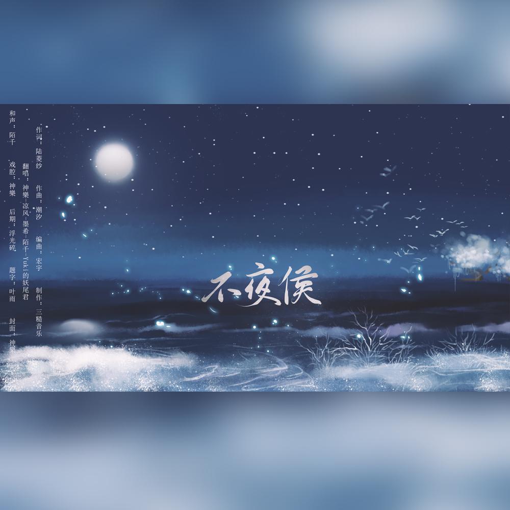 不夜侯