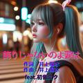 飾りじゃないのよ涙は (feat. 初音ミク) [Cover] [2026Ver.]
