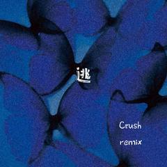 久木-逃（Crush remix）