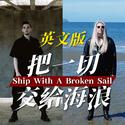 Ship with A Broken Sail（《明日之后》深海巨浪资料片主题曲英文版）