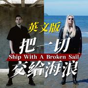 Ship with A Broken Sail（《明日之后》深海巨浪资料片主题曲英文版）