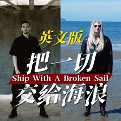 Ship With A Broken Sail（《明日之后》深海巨浪资料片主题曲英文版）