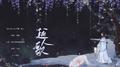 【翻唱】越人歌专辑