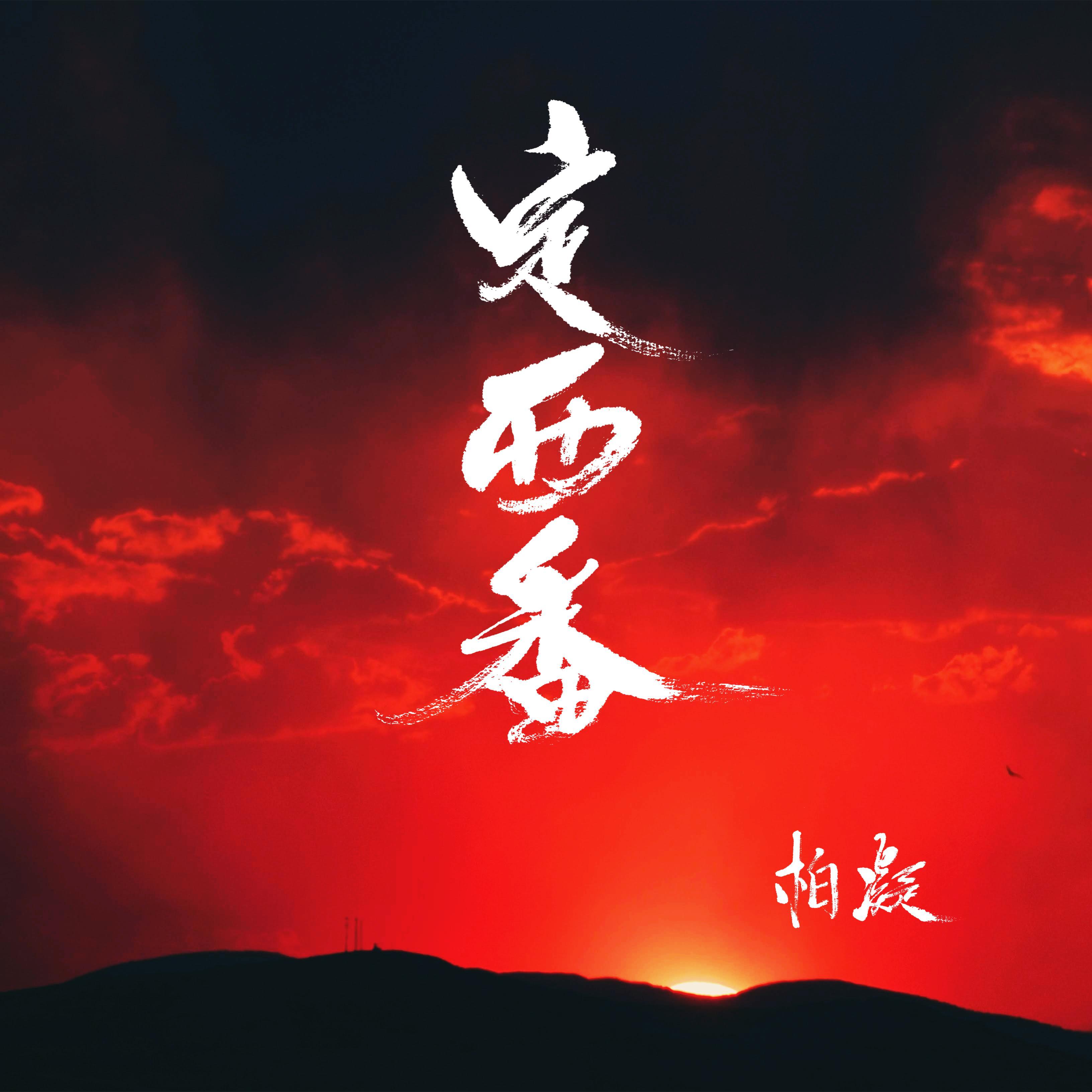 定西番