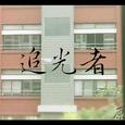 追光者