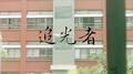 追光者专辑