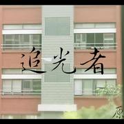 追光者（翻自 岑宁儿）