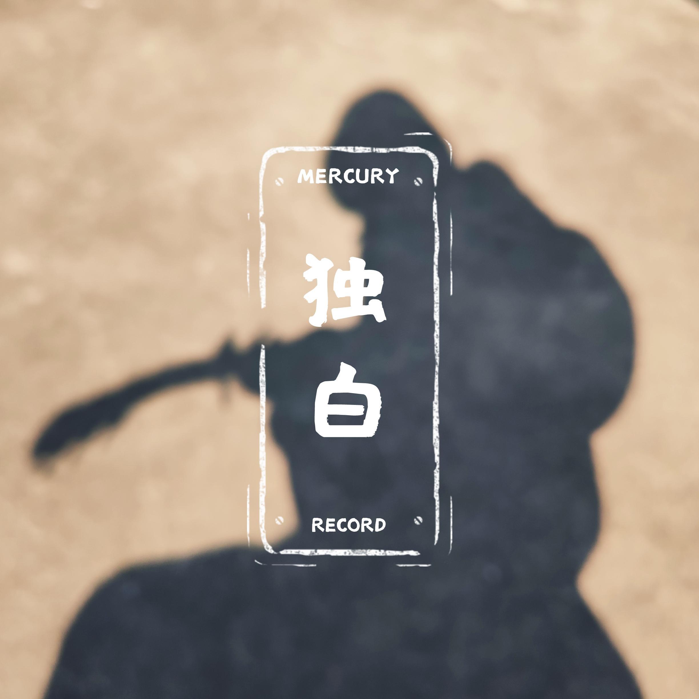 独白