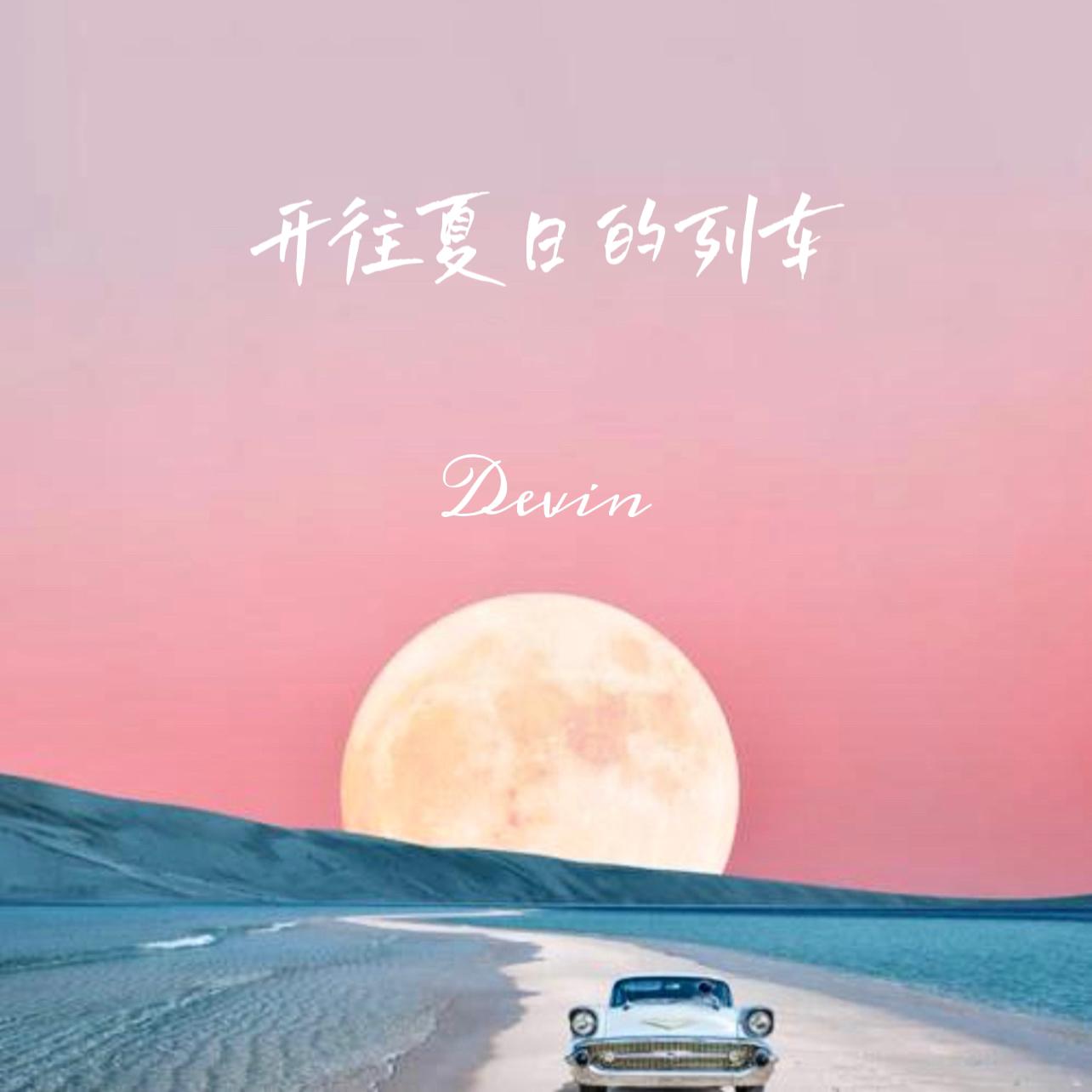 Devin - 开往夏日的列车