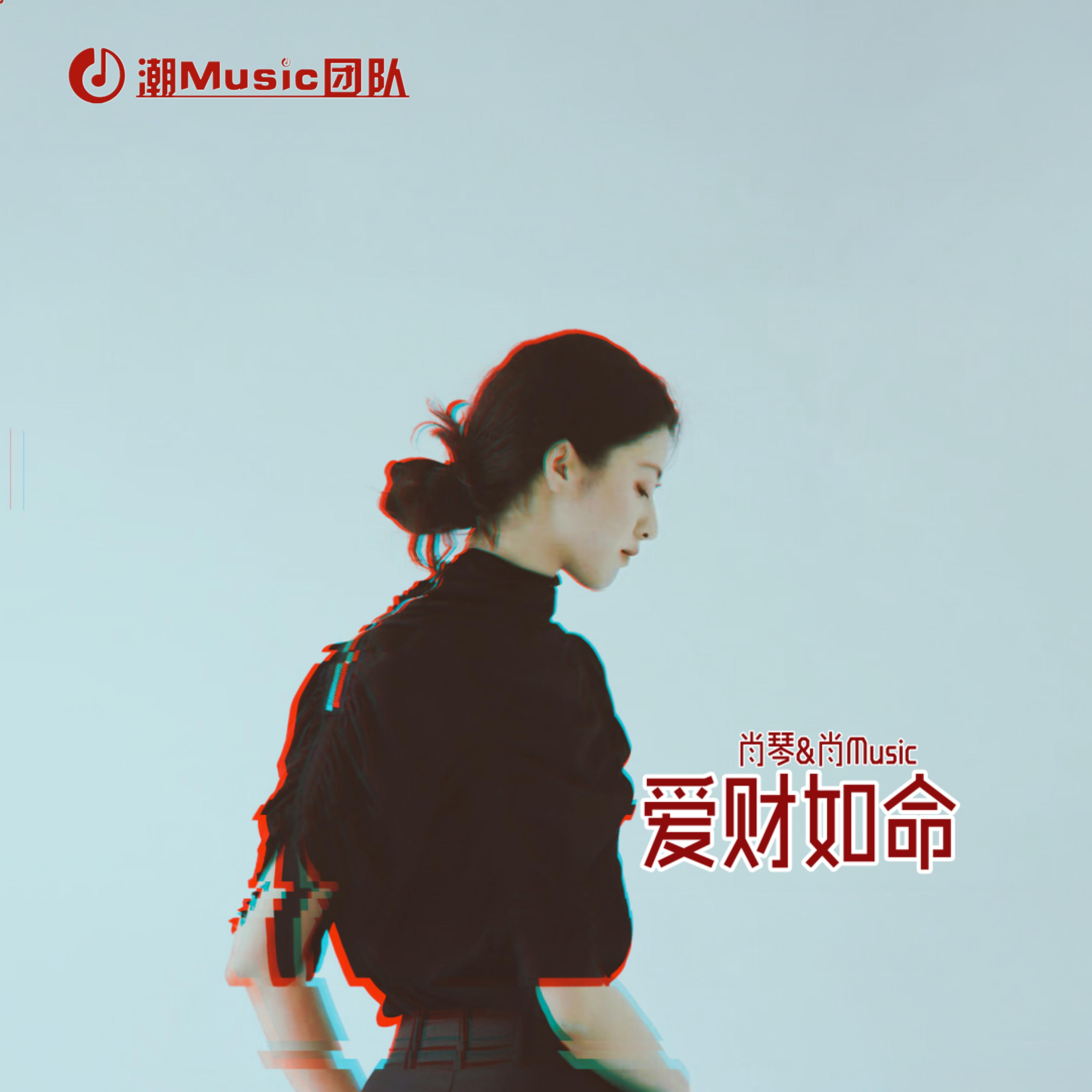 爱财如命