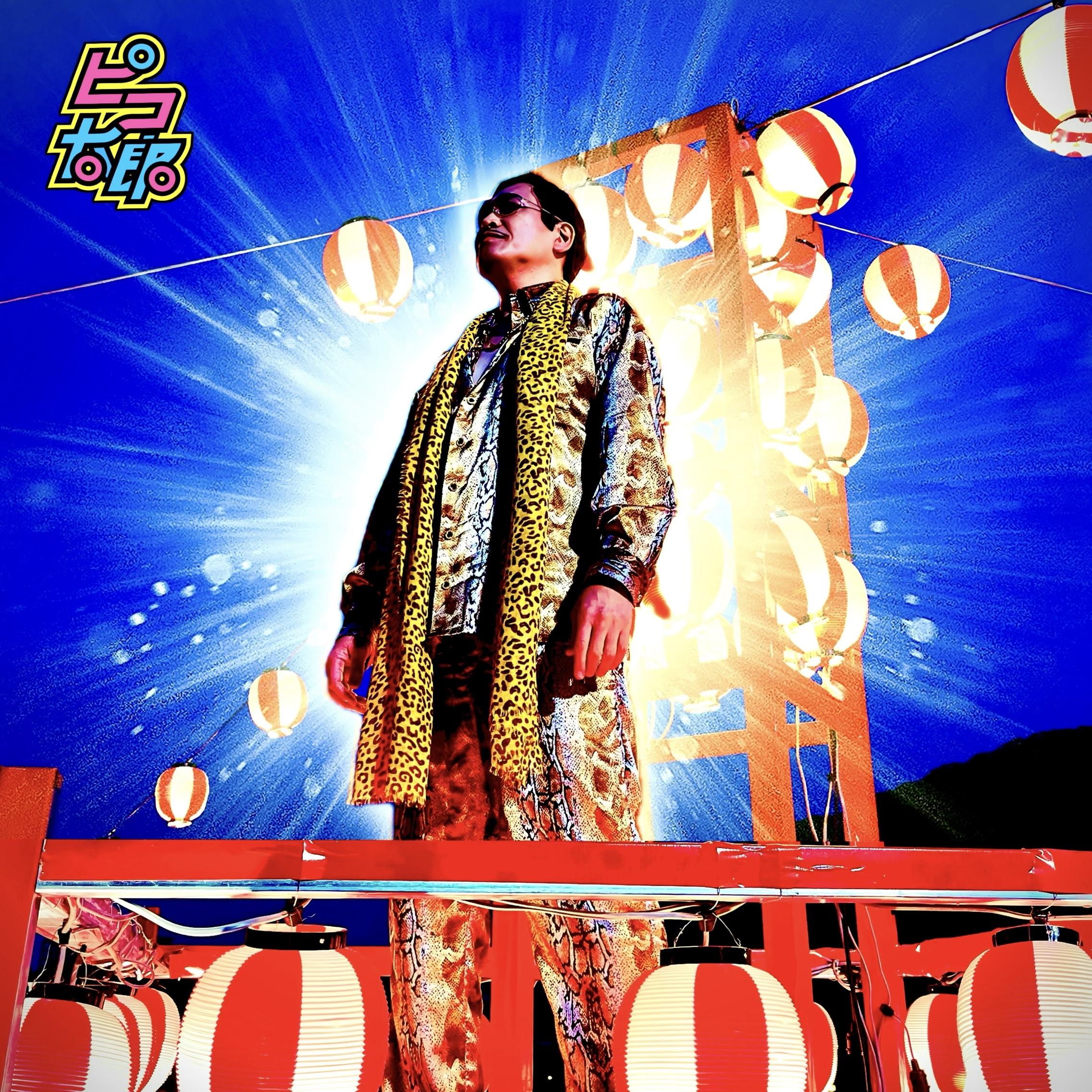 ピコ太郎による野球拳おどり 〜さらにダンスフレーバーを加えて〜专辑
