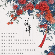 辞醉—— 女尊广播剧《情占万花权天下》第二季ED