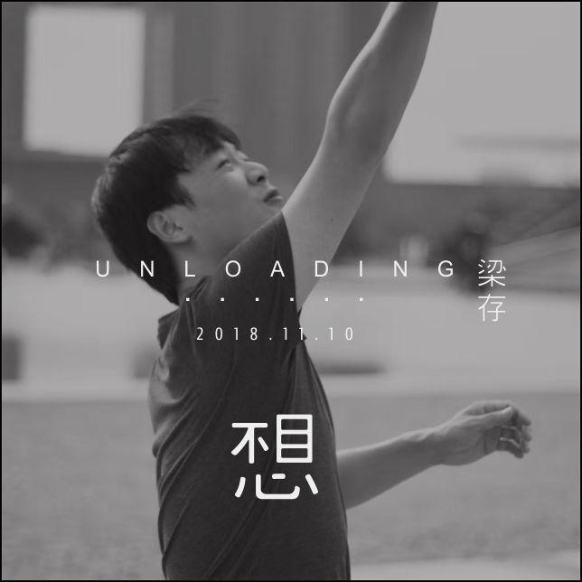 不想