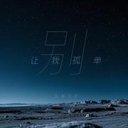 别让我孤单