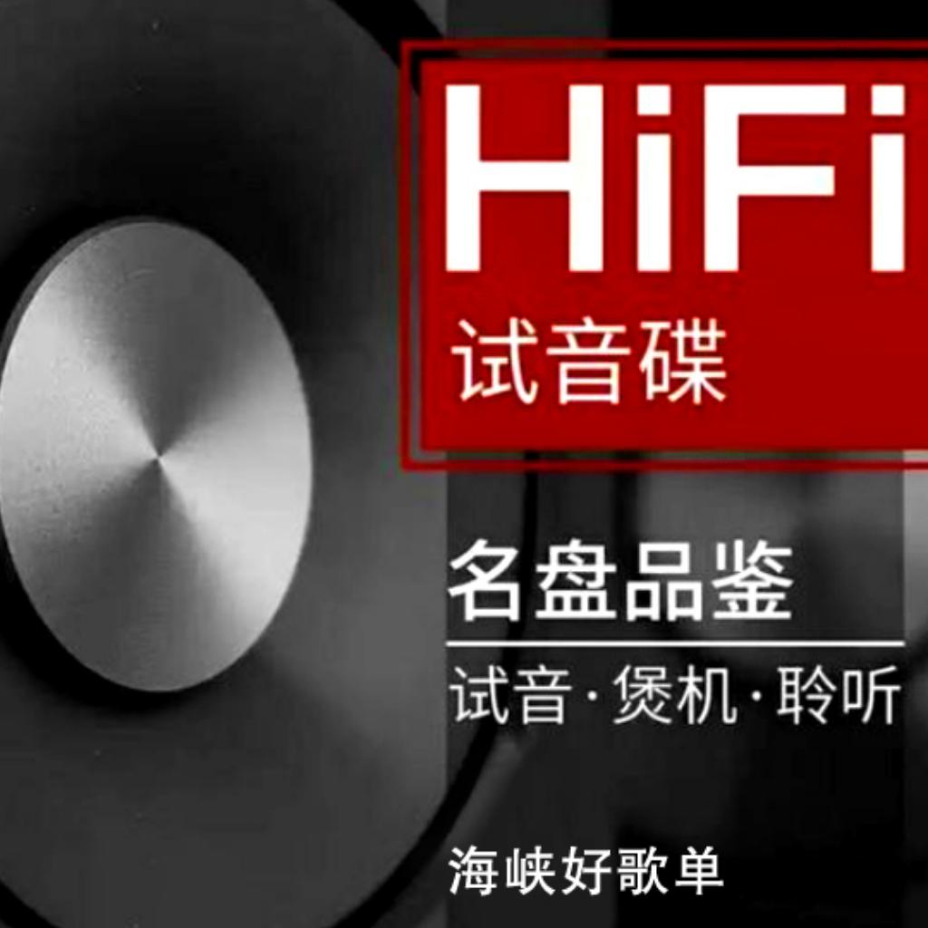 『无损』HIFI试音大碟.高端音响煲机专用 | 在线播放 | 网易云音乐