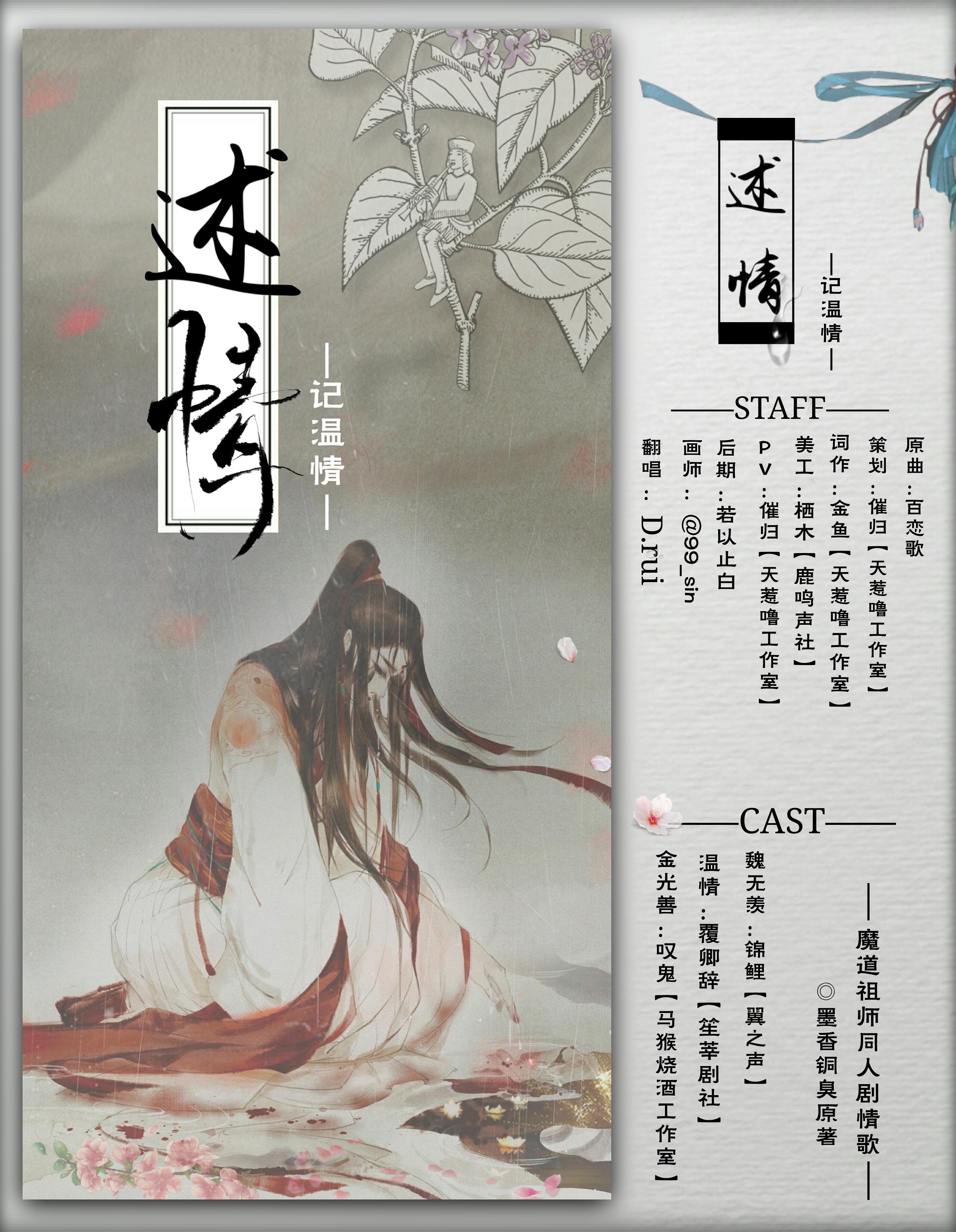 【魔道祖师】述情—记温情（剧情版）专辑