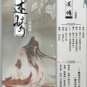 【魔道祖师】述情—记温情（剧情版）专辑