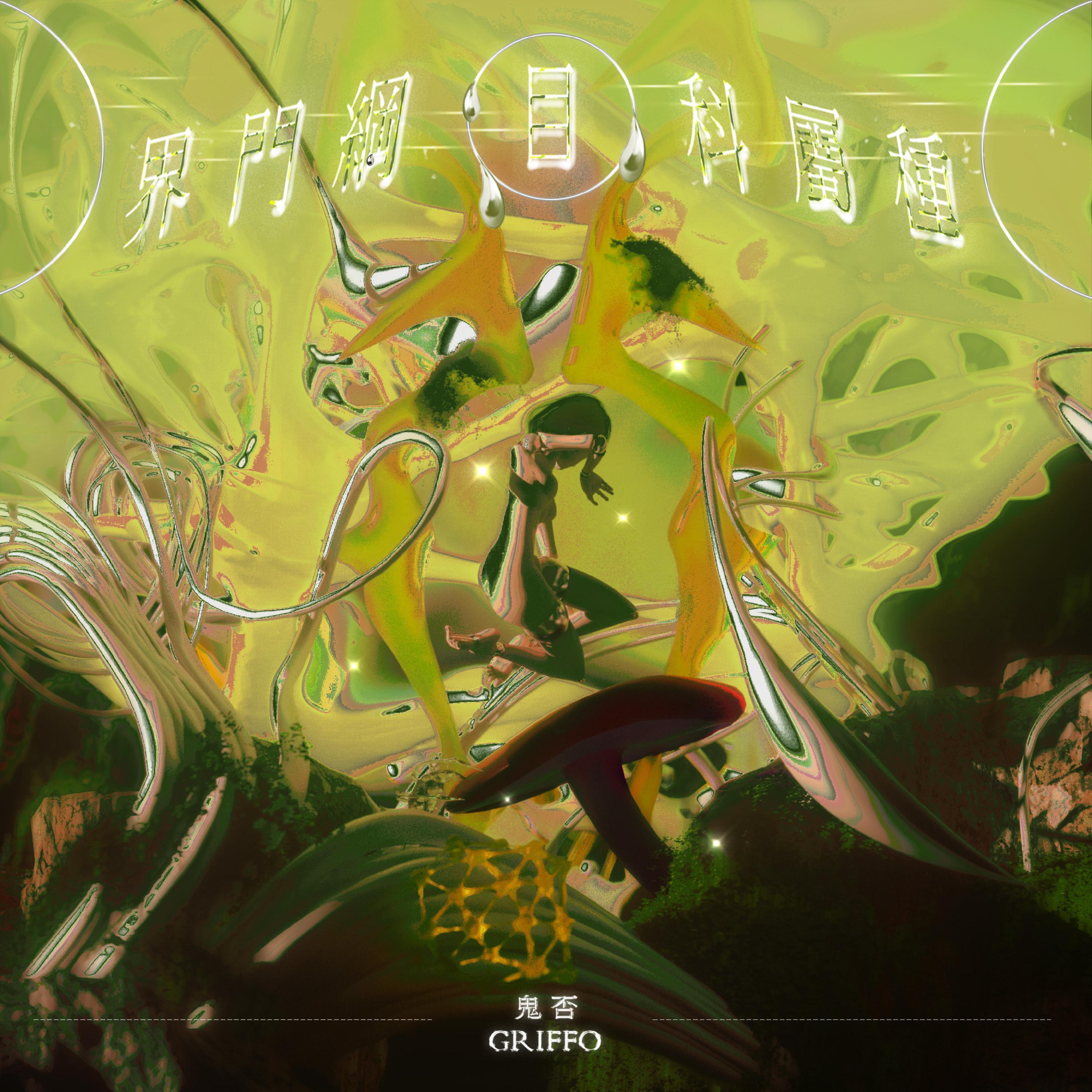 界门纲目科属种 - 鬼否 - 单曲 - 网易云音乐