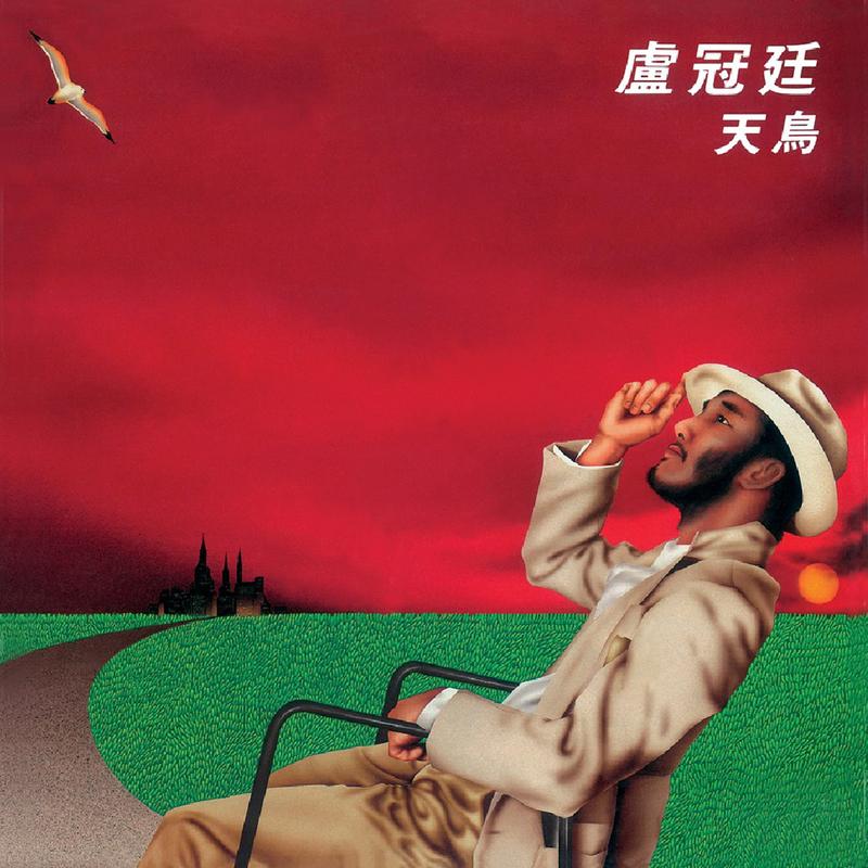 卢冠廷-《天鸟》