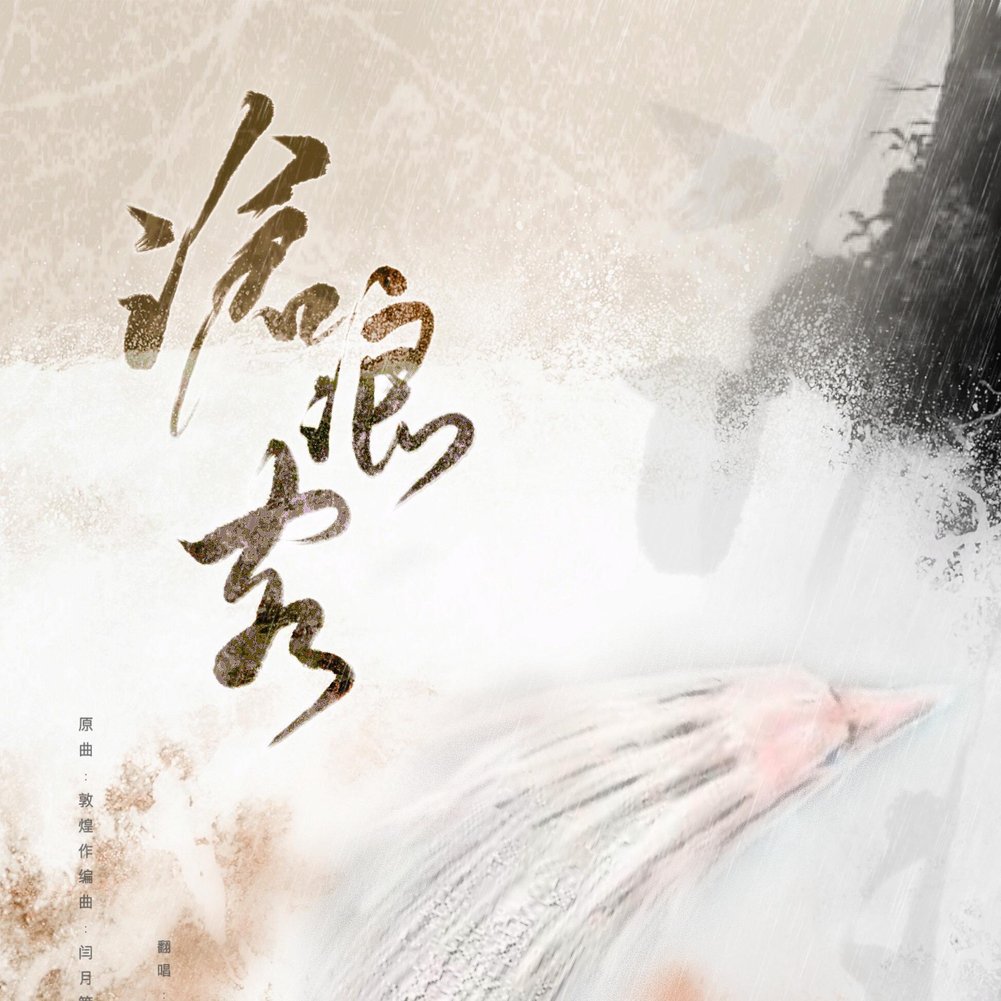 沧浪客(翻自 闫月)