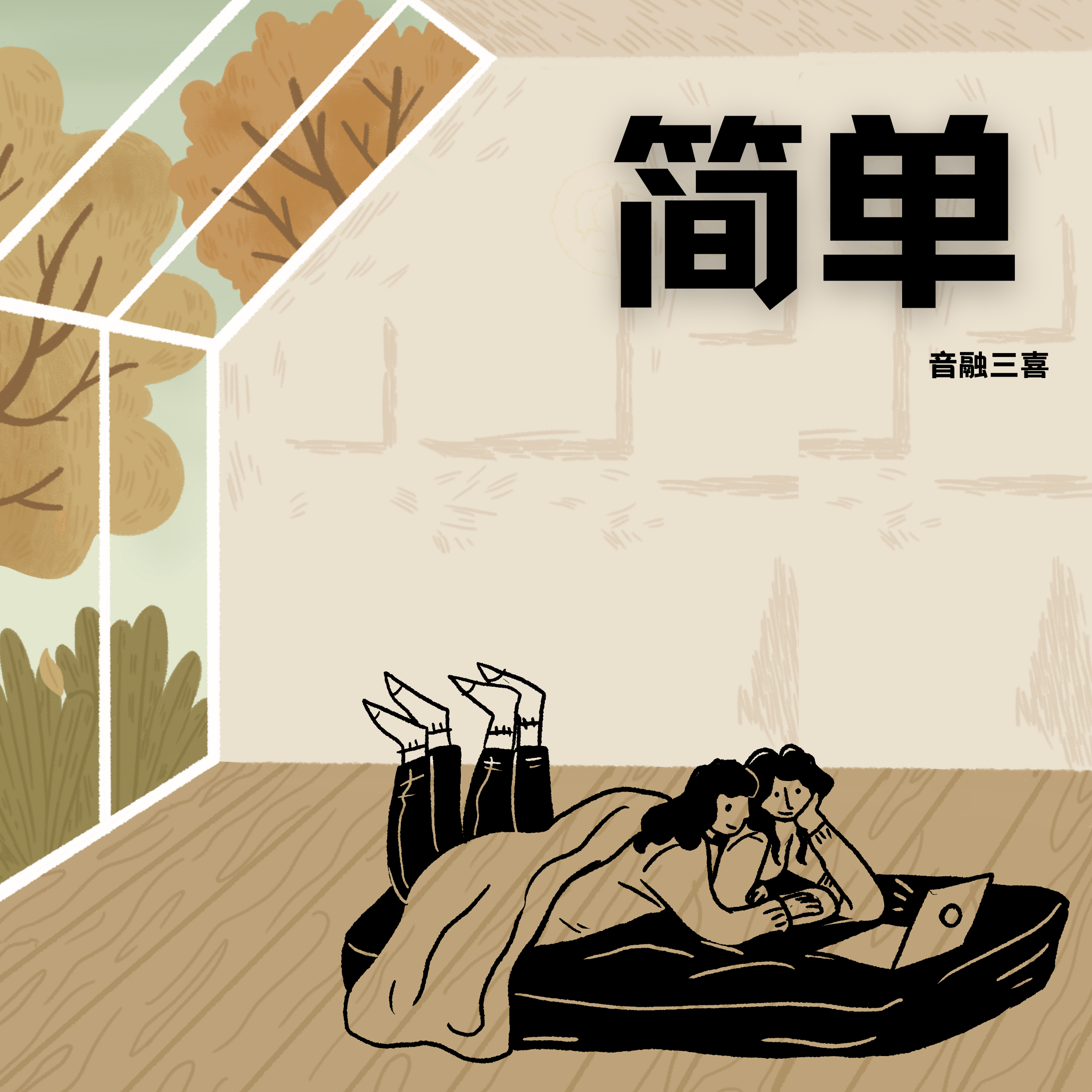 简单（DJ版）
