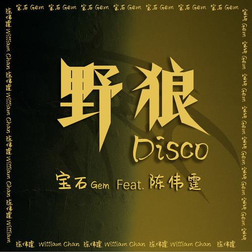 宝石Gem - 野狼Disco