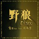 野狼Disco