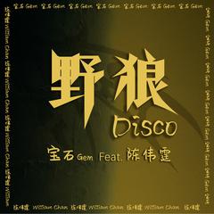 野狼Disco