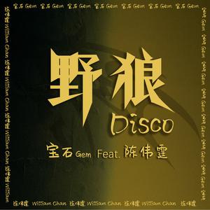 陈伟霆、宝石Gem - 野狼disco(女版) （降6半音）