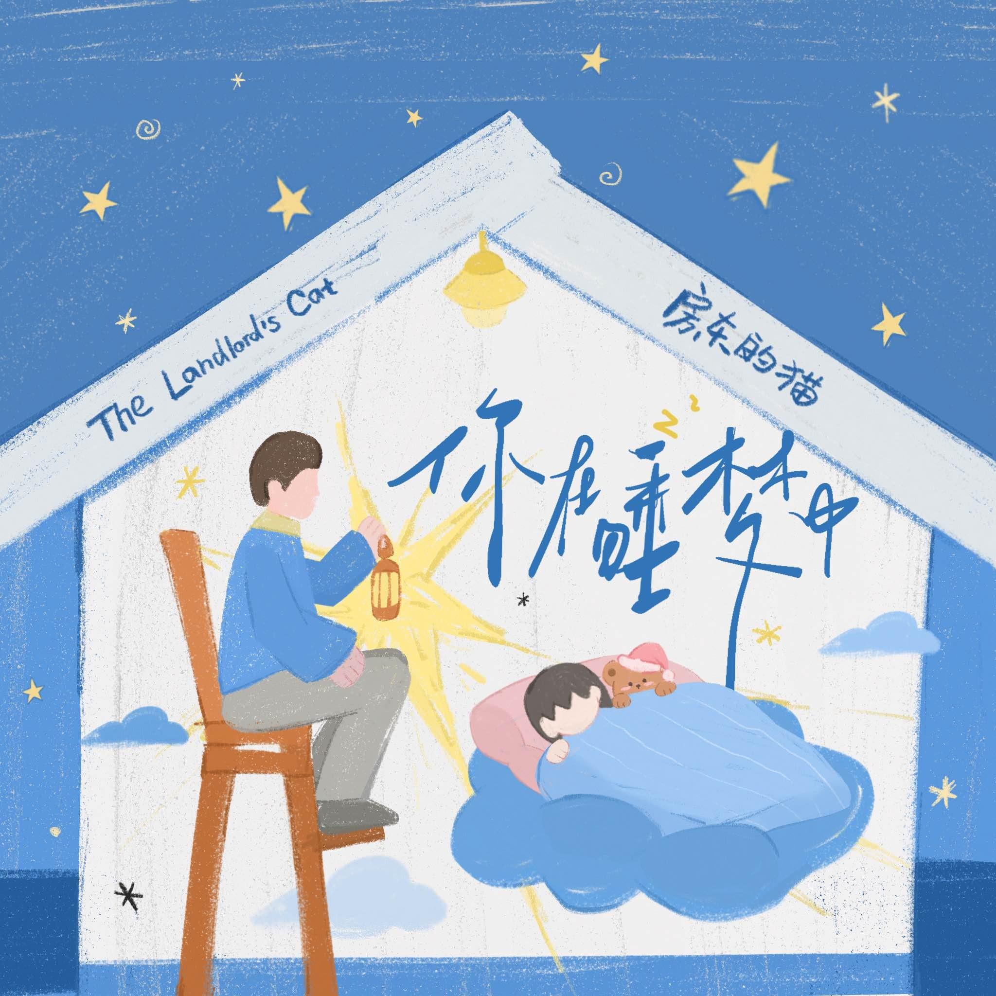 房东的猫-《你在睡梦中》