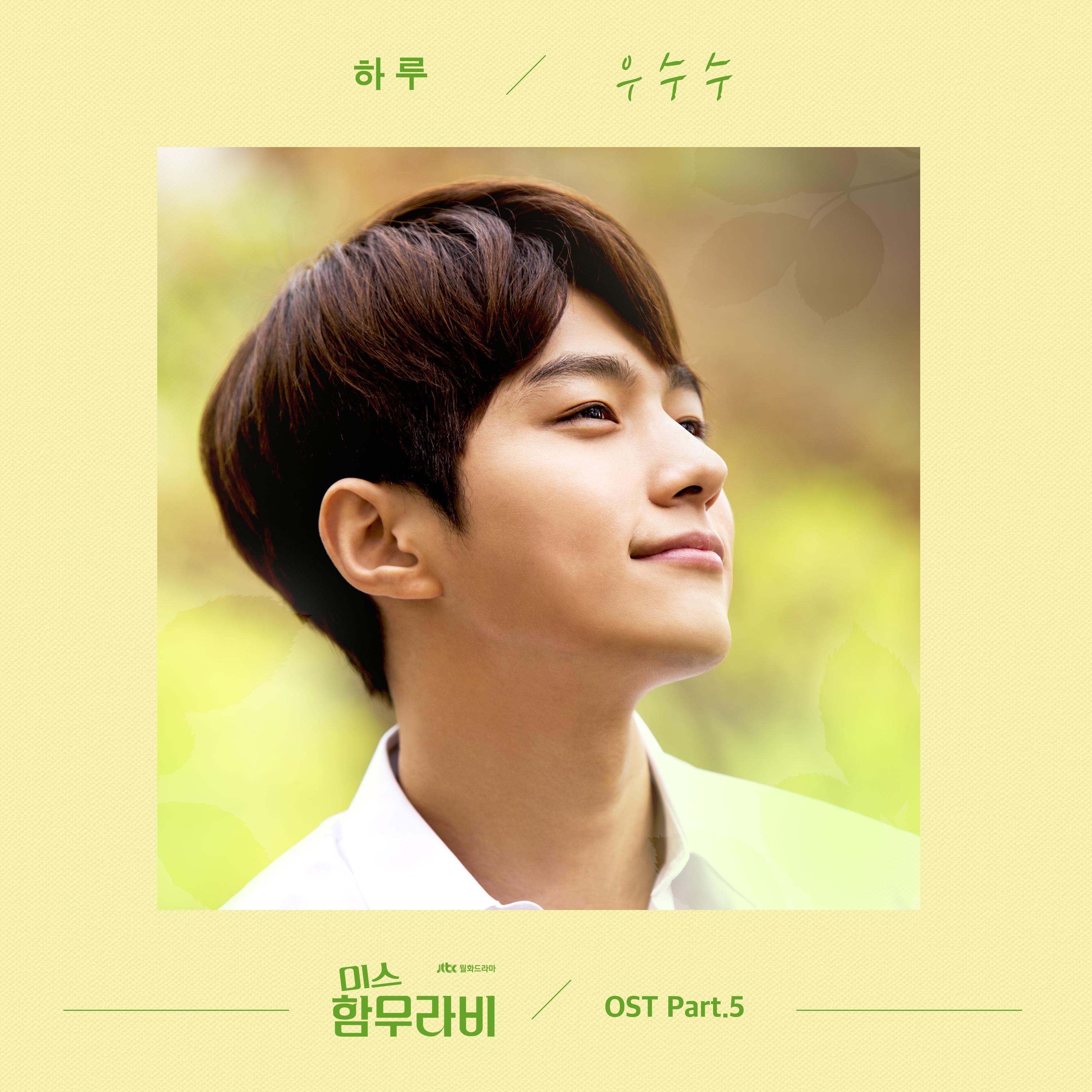 미스함무라비 OST PART.5