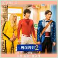 으라차차 와이키키 2 OST Part 2