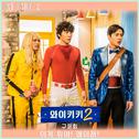 으라차차 와이키키 2 OST Part 2专辑