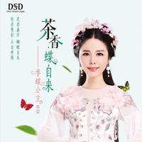 香蝶公主 - 圣洁的索玛花(原版立体声伴奏)