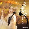 云雾山河
