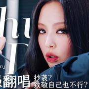 Shut Down (翻自BLACKPINK)