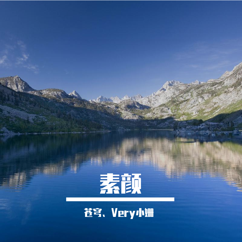 素颜