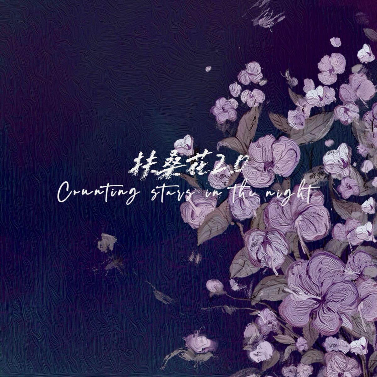 扶桑花2.0