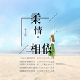 柔情相依