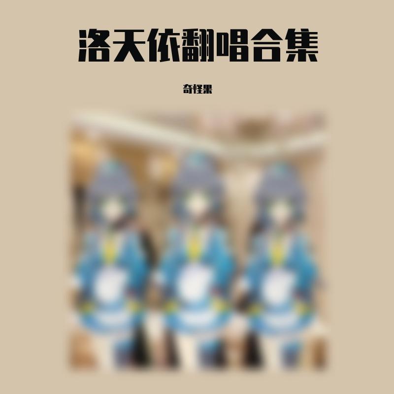 洛天依翻唱集 - 奇怪果