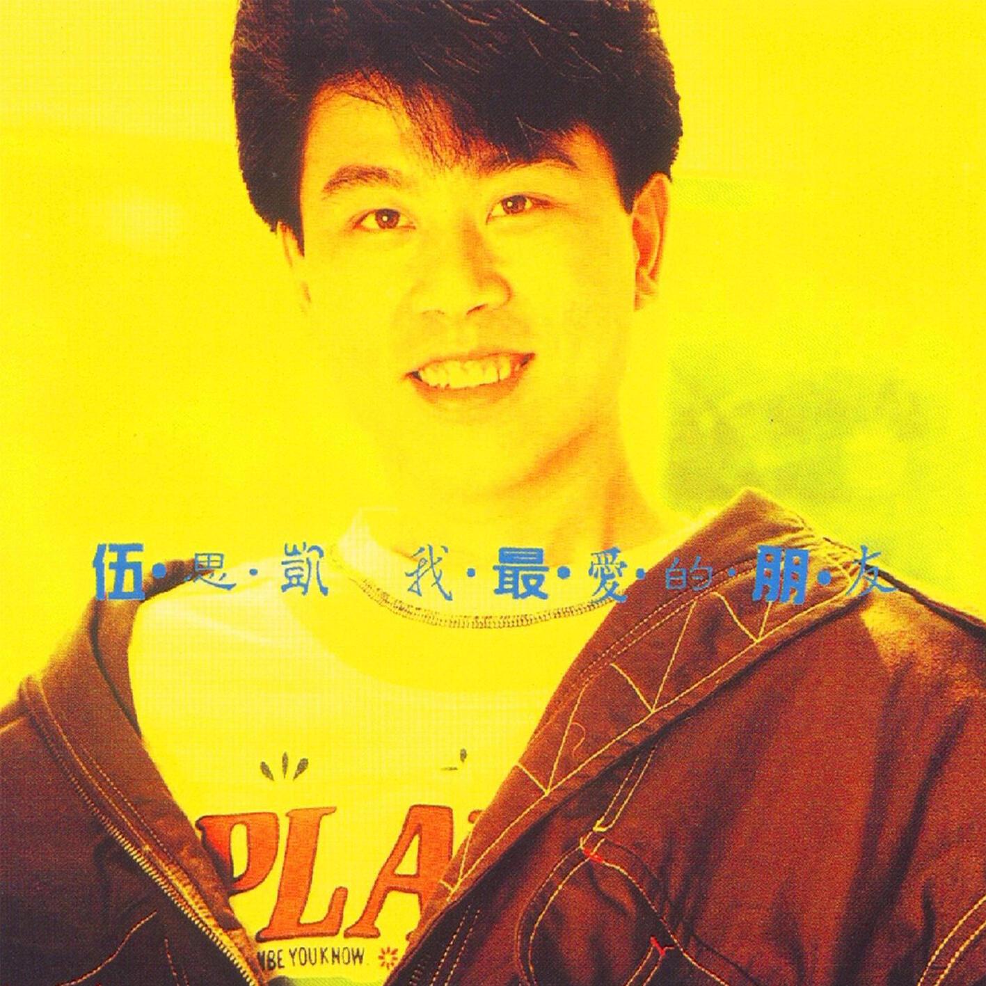 伍思凯-《我最爱的朋友》