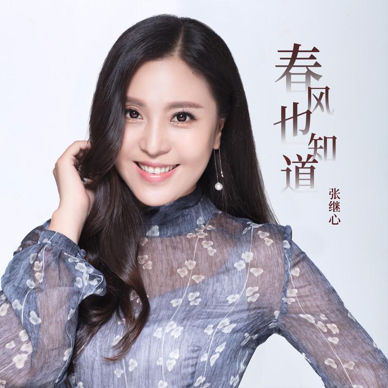 春风也知道
